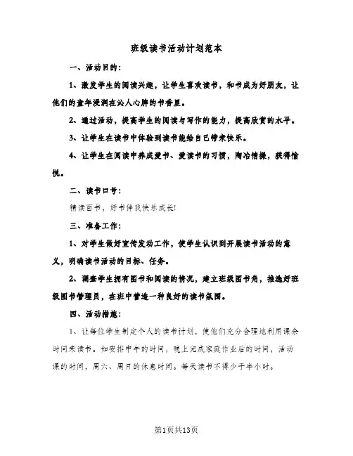 2024年班级读书活动计划范本（五篇）