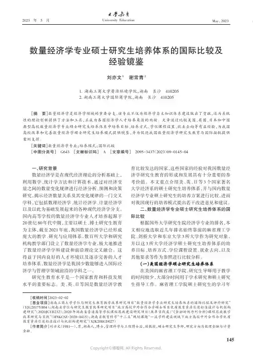 数量经济学专业硕士研究生培养体系的国际比较及经验镜鉴