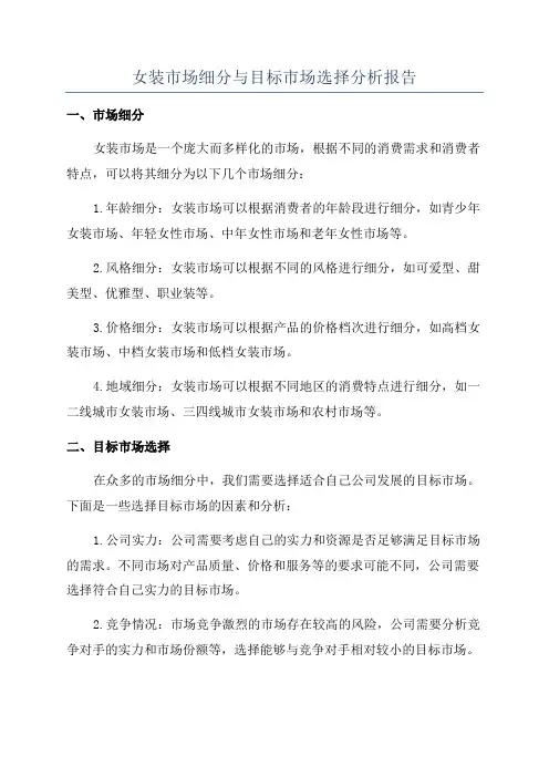 女装市场细分与目标市场选择分析报告