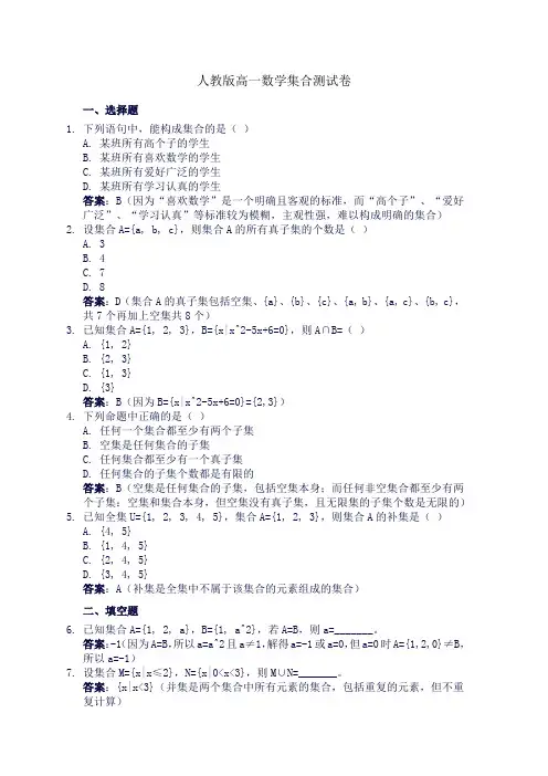 人教版高一数学集合测试卷