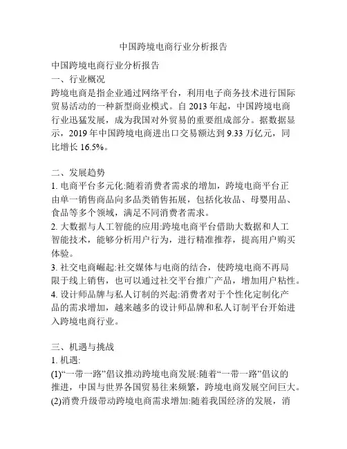 中国跨境电商行业分析报告