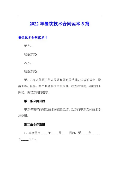 2022年餐饮技术合同范本8篇