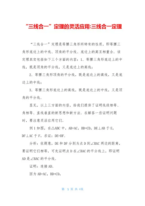 “三线合一”定理的灵活应用-三线合一定理