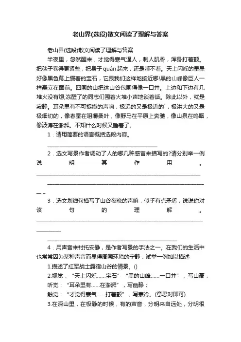 老山界（选段）散文阅读了理解与答案
