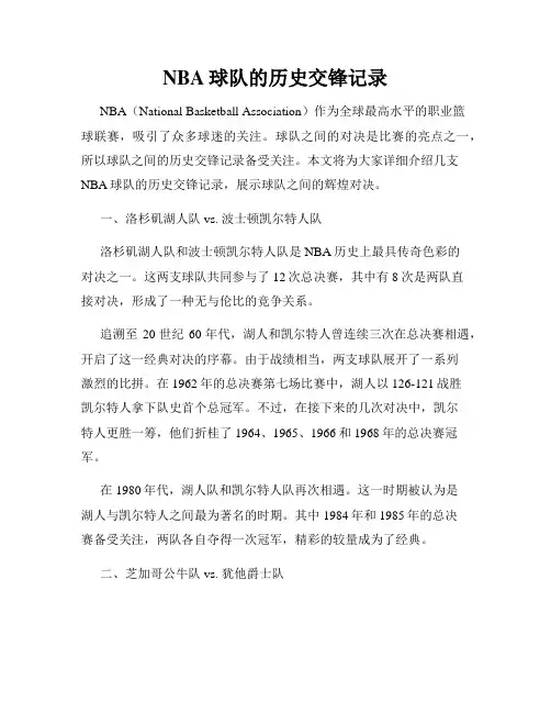NBA球队的历史交锋记录