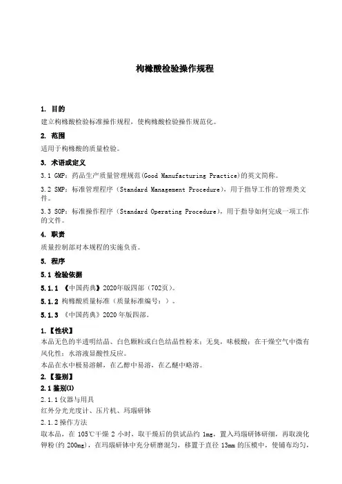枸橼酸检验操作规程