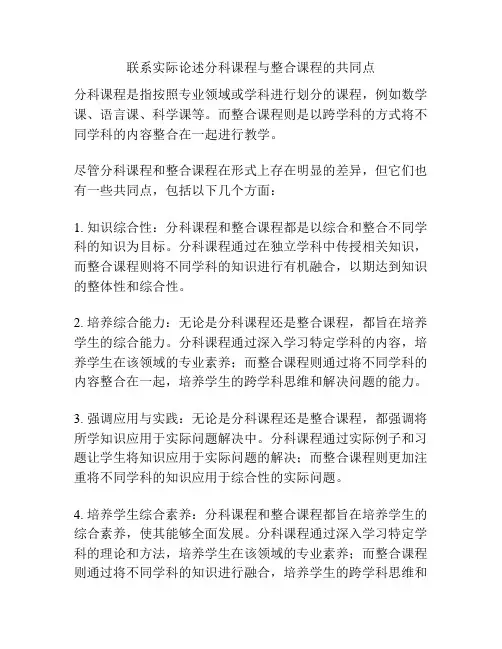 联系实际论述分科课程与整合课程的共同点