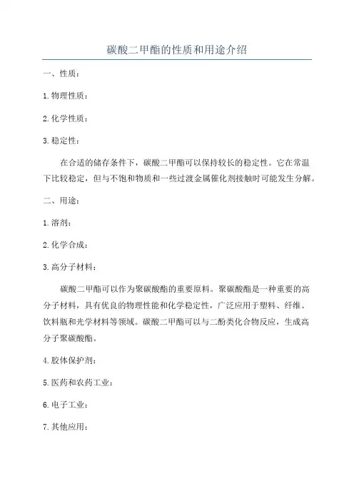 碳酸二甲酯的性质和用途介绍