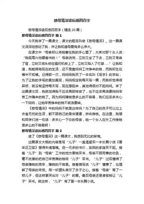 慈母情深读后感四百字（精选20篇）