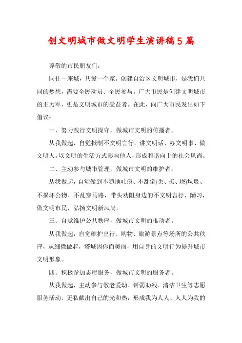 创文明城市做文明学生演讲稿5篇