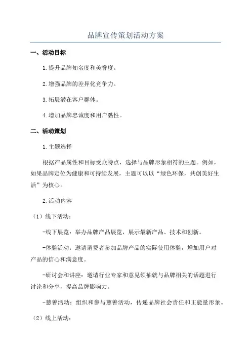 品牌宣传策划活动方案