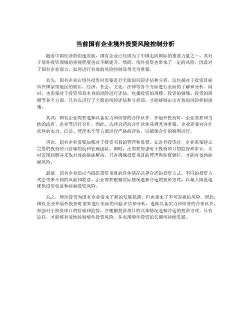 当前国有企业境外投资风险控制分析