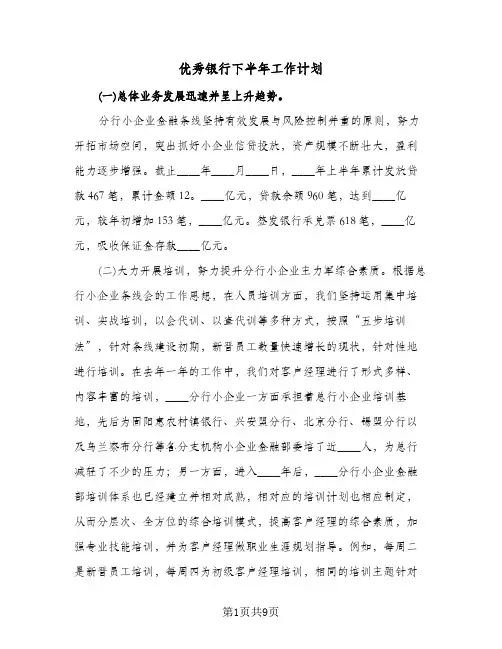 优秀银行下半年工作计划（3篇）