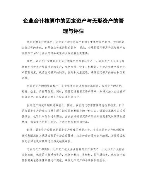 企业会计核算中的固定资产与无形资产的管理与评估