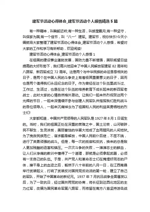 建军节活动心得体会_建军节活动个人感悟精选5篇