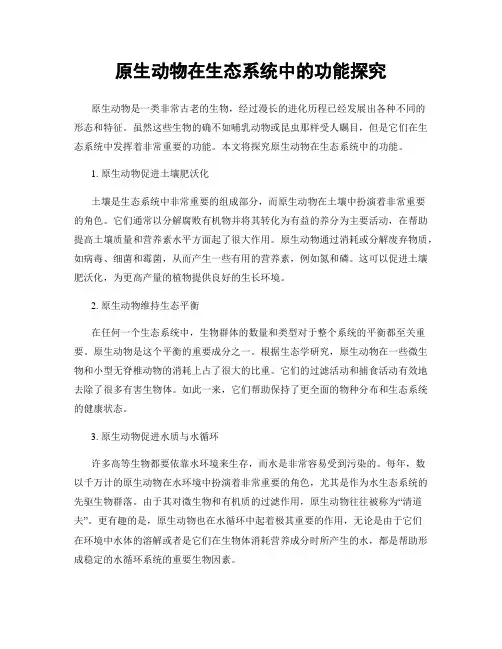 原生动物在生态系统中的功能探究