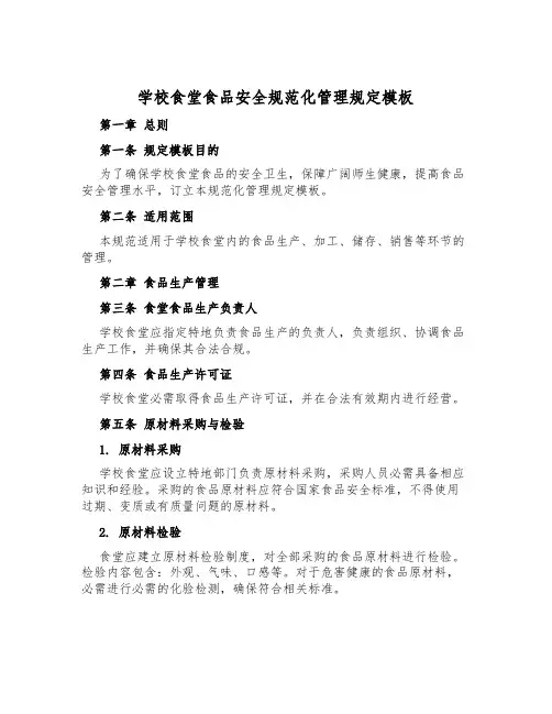 学校食堂食品安全规范化管理规定模板