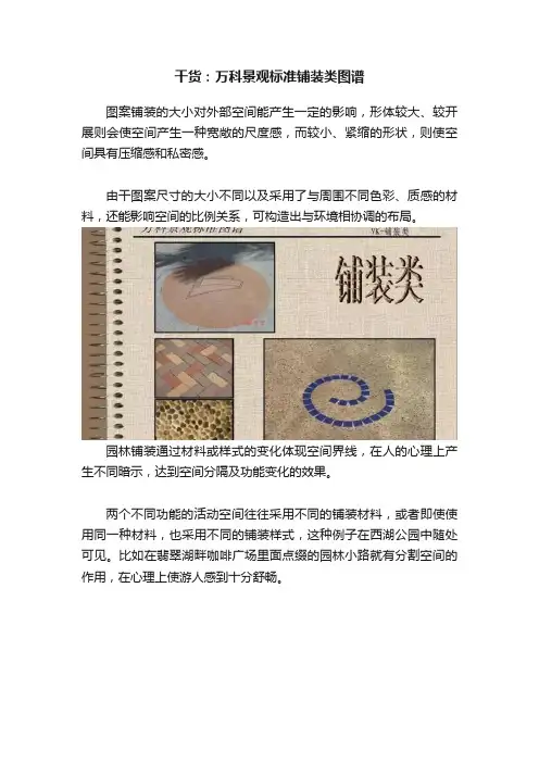 干货：万科景观标准铺装类图谱