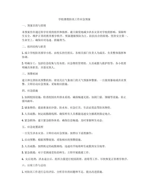 学校暑假防汛工作应急预案