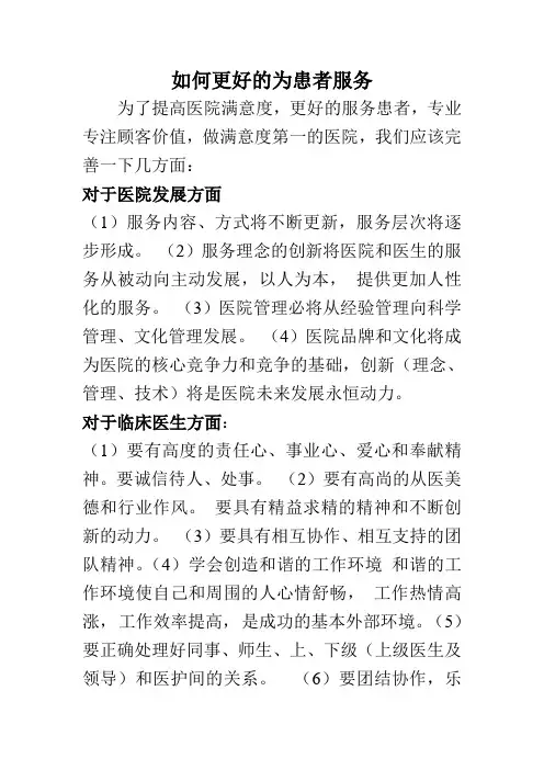 如何更好的为患者服务