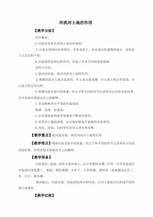 教科小学科学五上《3.7、河流对土地的作用》word教案(4)