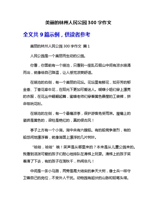 美丽的林州人民公园300字作文