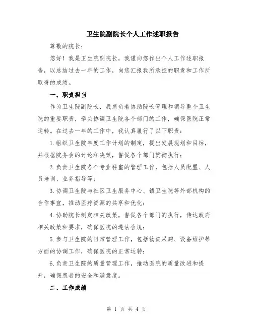卫生院副院长个人工作述职报告