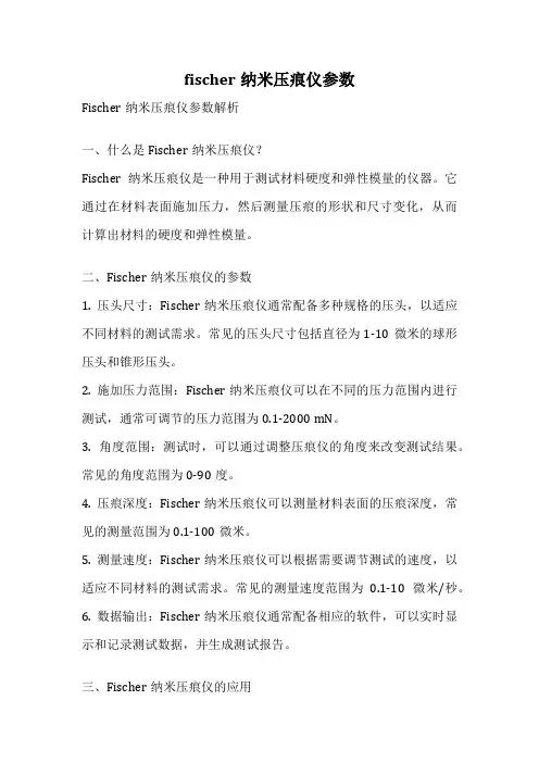 fischer纳米压痕仪参数