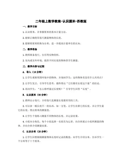 二年级上数学教案-认识厘米-苏教版