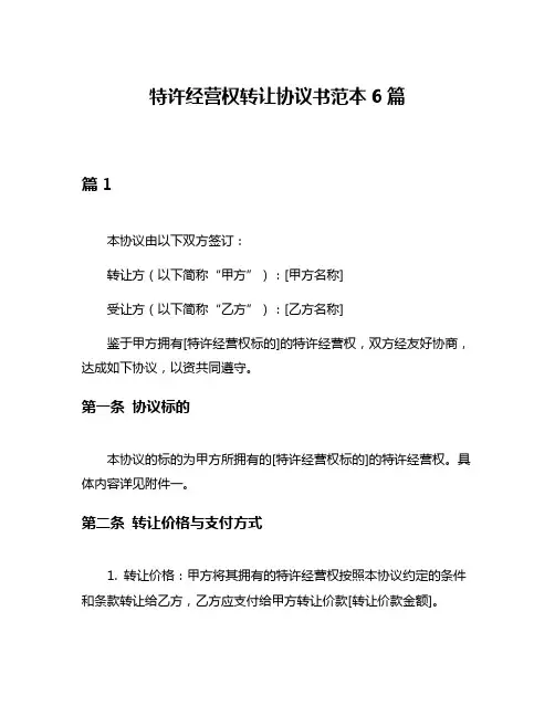 特许经营权转让协议书范本6篇