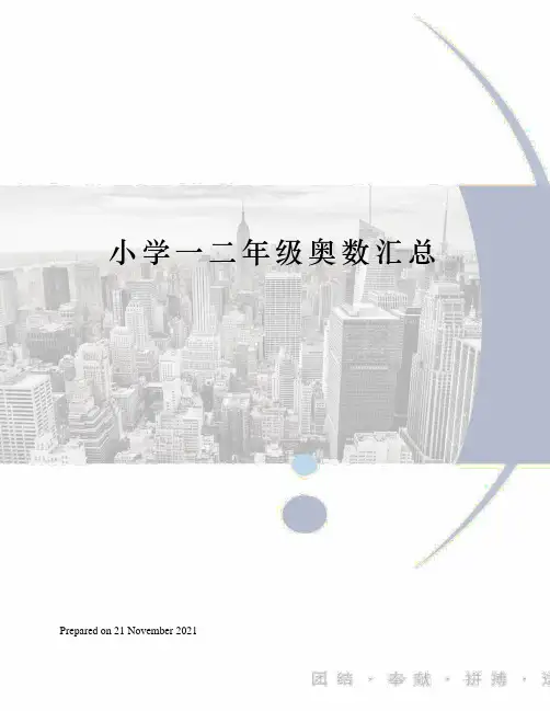 小学一二年级奥数汇总