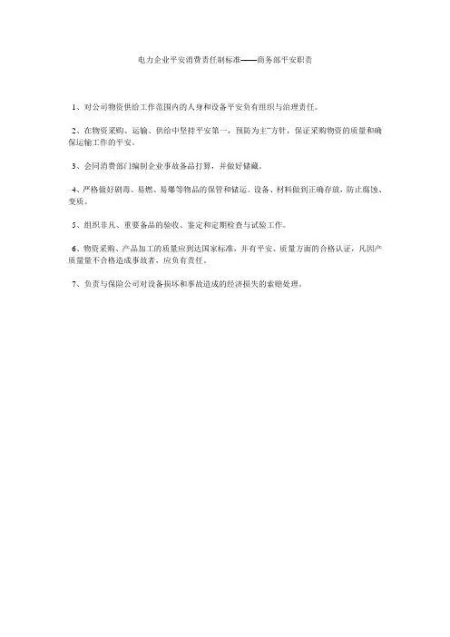 电力企业安全生产责任制标准——商务部安全职责精选