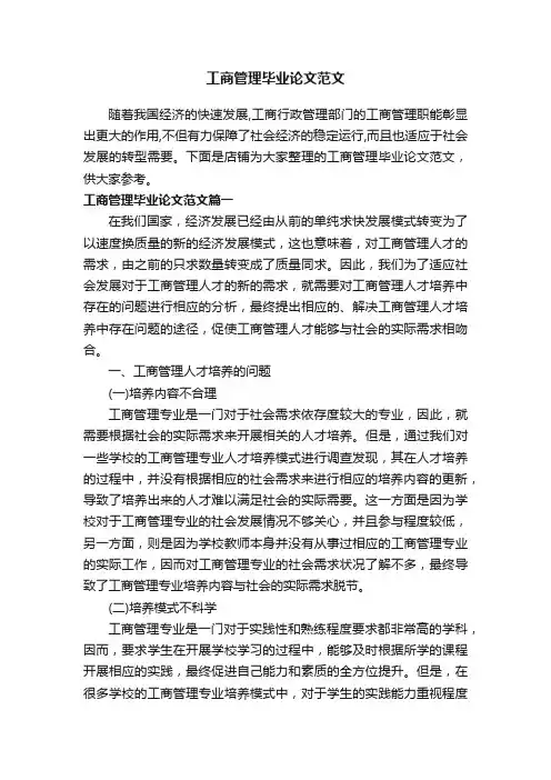 工商管理毕业论文范文