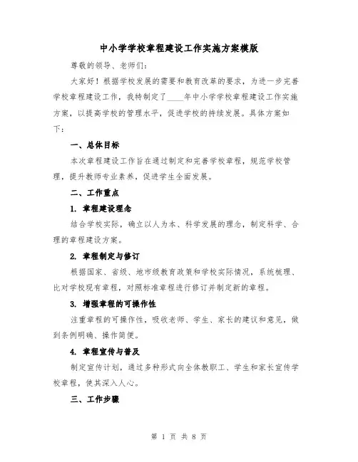 中小学学校章程建设工作实施方案模版（2篇）