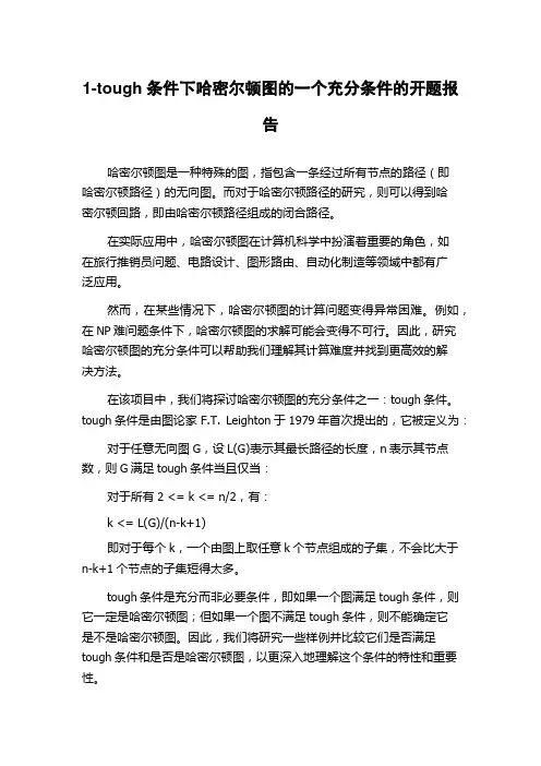 1-tough条件下哈密尔顿图的一个充分条件的开题报告