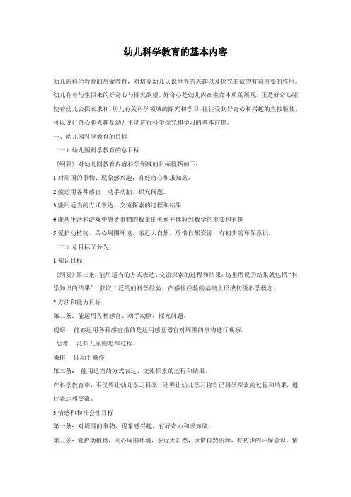 [保教管理]幼儿科学教育的基本内容