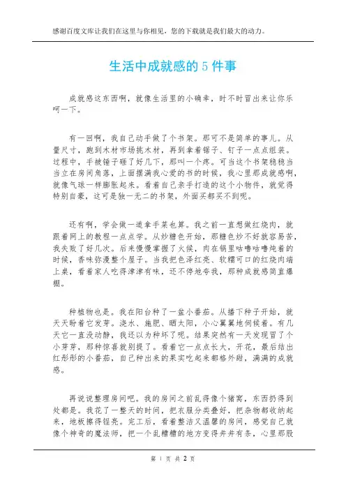 生活中成就感的5件事