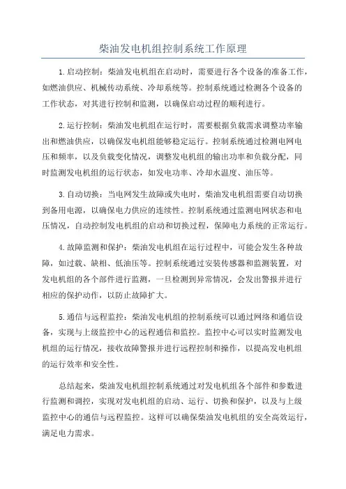 柴油发电机组控制系统工作原理