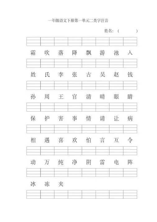人教版一年级语文下册二类字注音