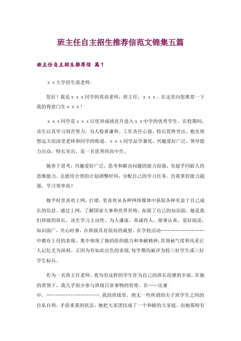 班主任自主招生推荐信范文锦集五篇