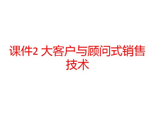 课件2 大客户与顾问式销售技术