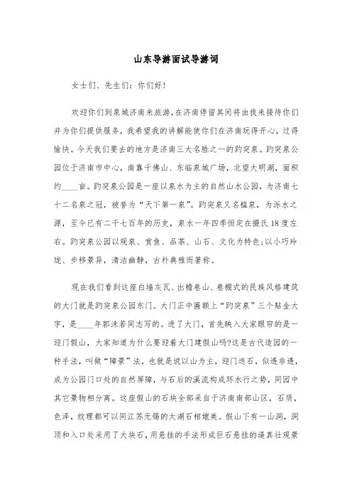 山东导游面试导游词（二篇）