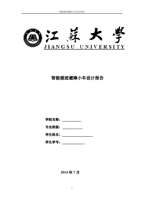 智能循迹避障小车设计报告.z