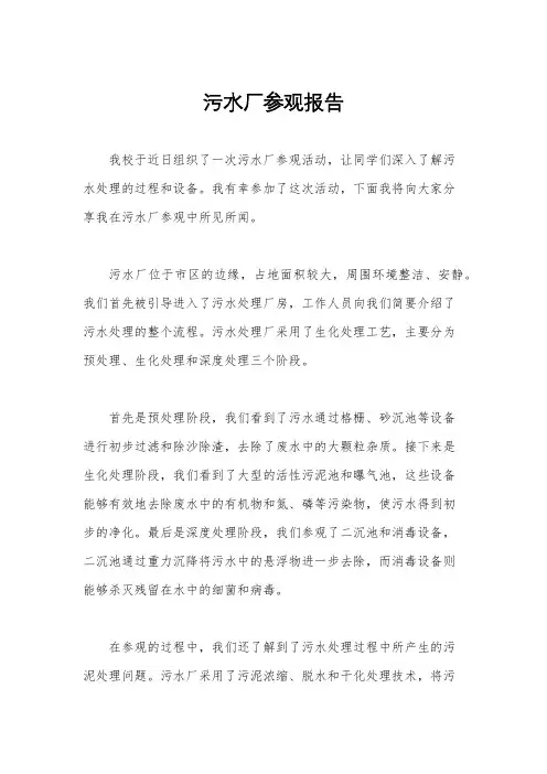 污水厂参观报告