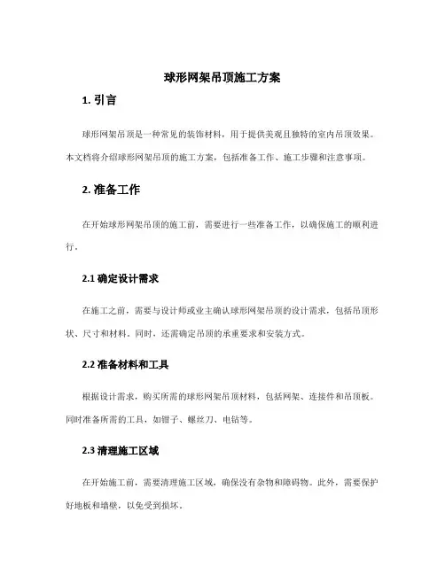 球形网架吊顶施工方案