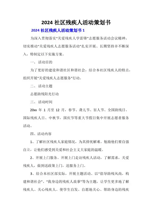 2024社区残疾人活动策划书
