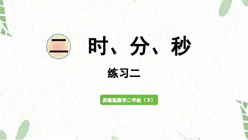苏教版数学二年级(下册)时、分、秒 第4课时   练习二