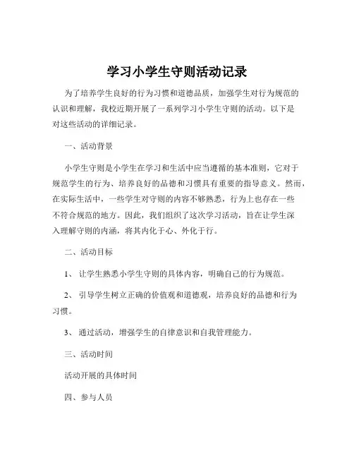学习小学生守则活动记录