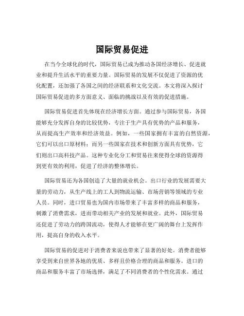国际贸易促进