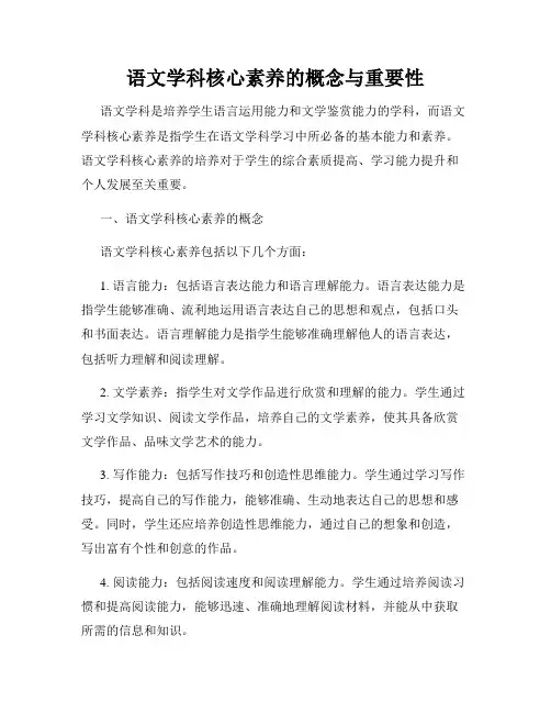 语文学科核心素养的概念与重要性